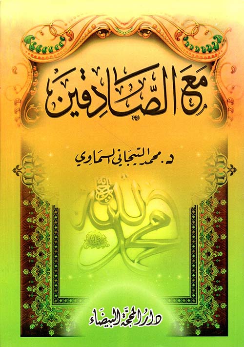 مع الصادقين