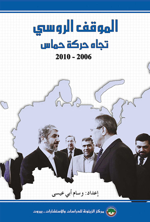 الموقف الروسي تجاه حركة حماس 2006 - 2010