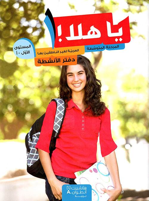 يا هلا! المرحلة المتوسطة العربية لغير الناطقين بها دفتر الأنشطة المستوى الأول - أ