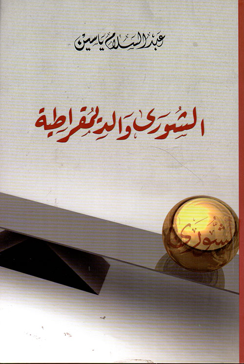 الشورى والديمقراطية