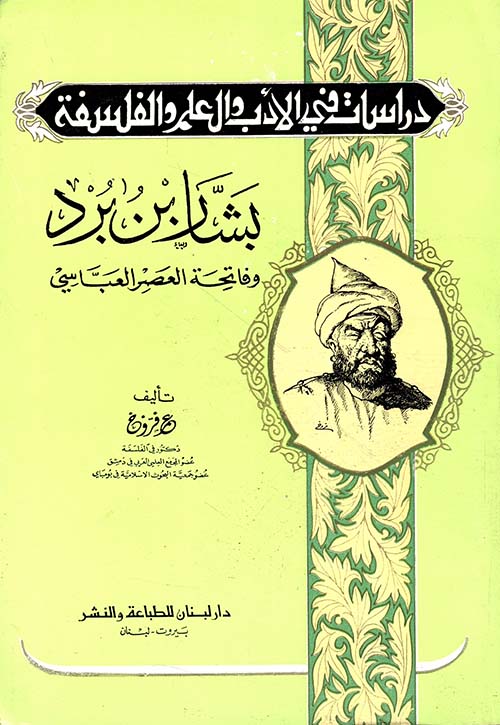 بشار بن برد وفاتحة العصر العباسي