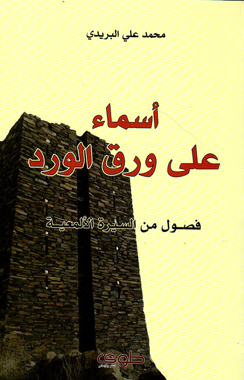 أسماء على ورق الورد فصول من السيرة الألمعية