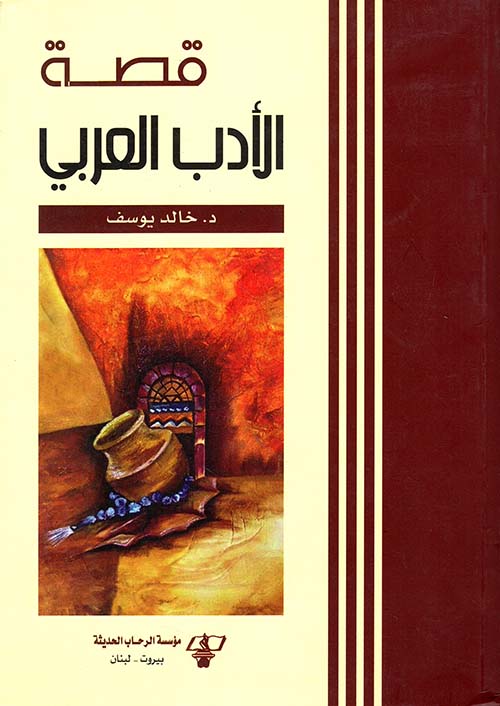 قصة الأدب العربي