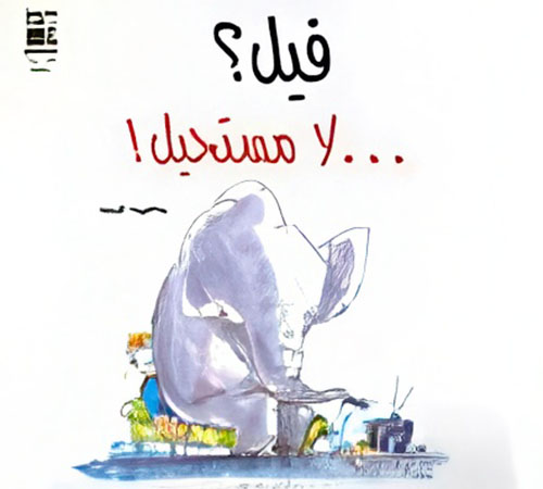 فيل؟ ... لا مستحيل!