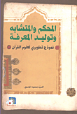 المحكم والتشابه وتوليد المعرفة نموذج تطويري لعلوم القرآن