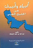 أدباء وأديبات من الخليج العربي