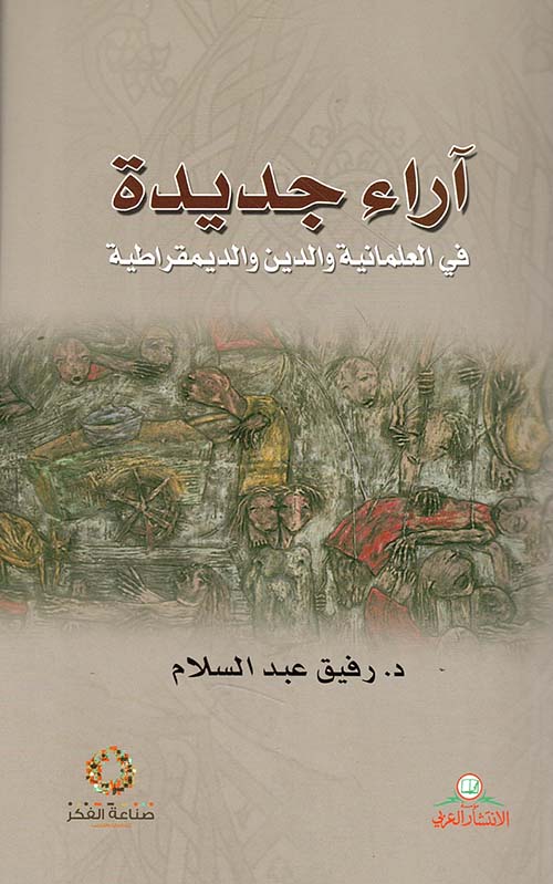 آراء جديدة في العلمانية والدين والديمقراطية