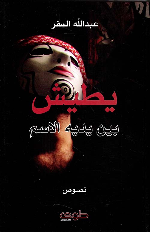 يطيش بين يديه الاسم