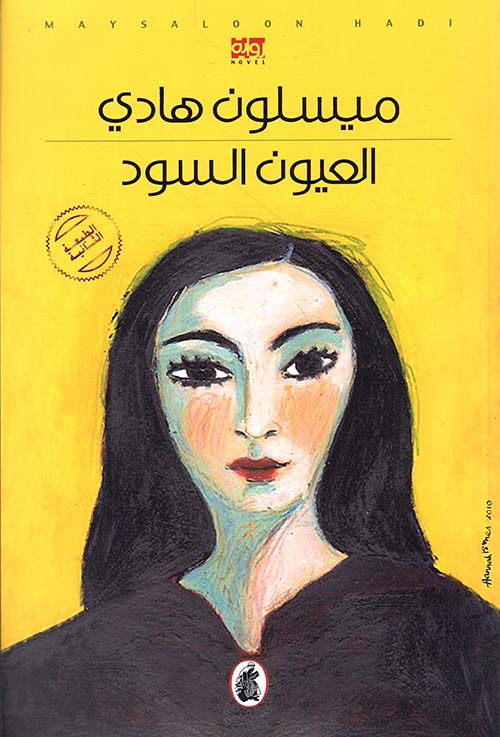 العيون السود