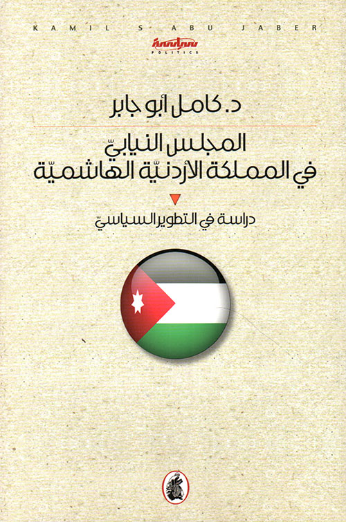 المجلس النيابي في المملكة الأردنية الهاشمية ؛ دراسة في التطوير السياسي