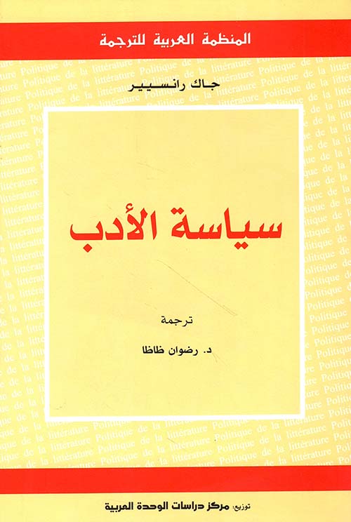 سياسة الأدب