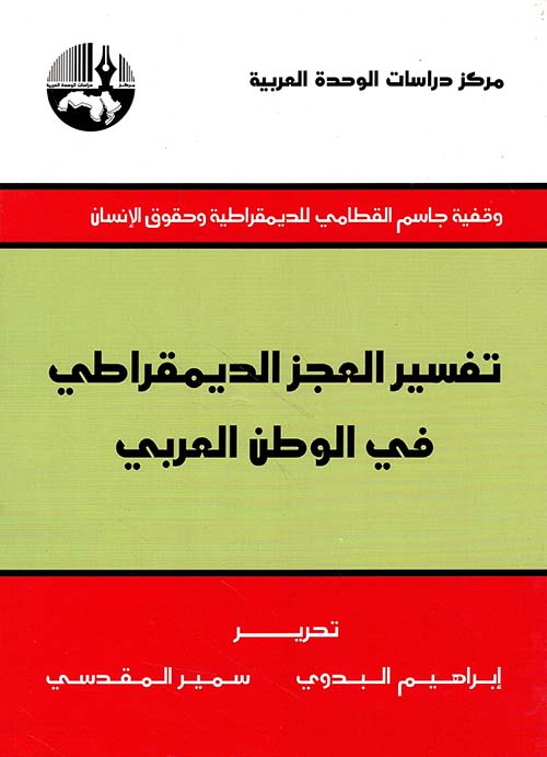 تفسير العجز الديمقراطي في الوطن العربي