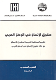 حقوق الإنسان في الوطن العربي - التقرير السنوي 2009 - 2010