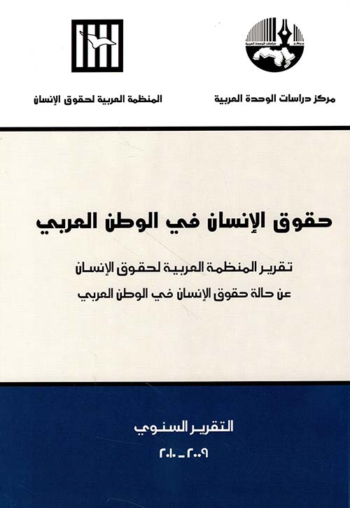حقوق الإنسان في الوطن العربي - التقرير السنوي 2009 - 2010