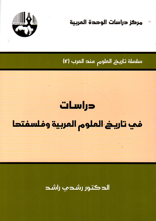 دراسات في تاريخ العلوم العربية وفلسفتها