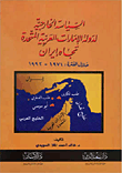 السياسة الخارجية لدولة الإمارات العربية المتحدة تجاه إيران خلال الفترة 1971 - 1992