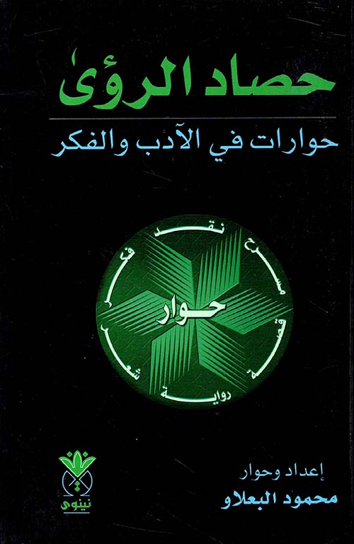 حصاد الرؤى ؛ حوارات في الأدب والفكر