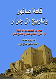 قلعة صانور وتاريخ آل جرار