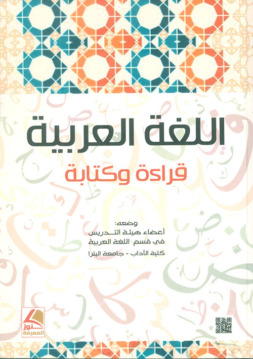 اللغة العربية قراءة وكتابة