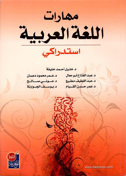 مهارات اللغة العربية - استدراكي