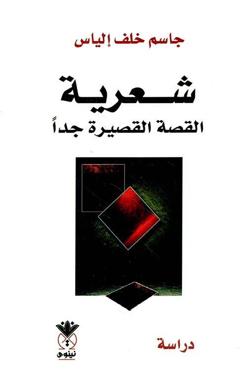 شعرية القصة القصيرة جداً