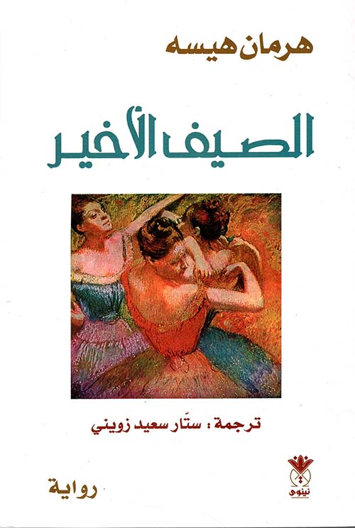 الصيف الأخير