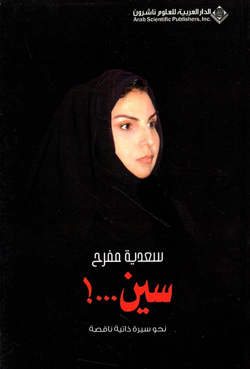 سين...! نحو سيرة ذاتية ناقصة