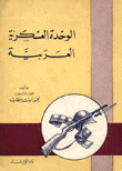 الوحدة العسكرية العربية