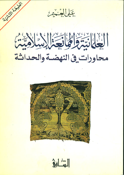 العلمانية والممانعة الإسلامية - محاورات في النهضة والحداثة