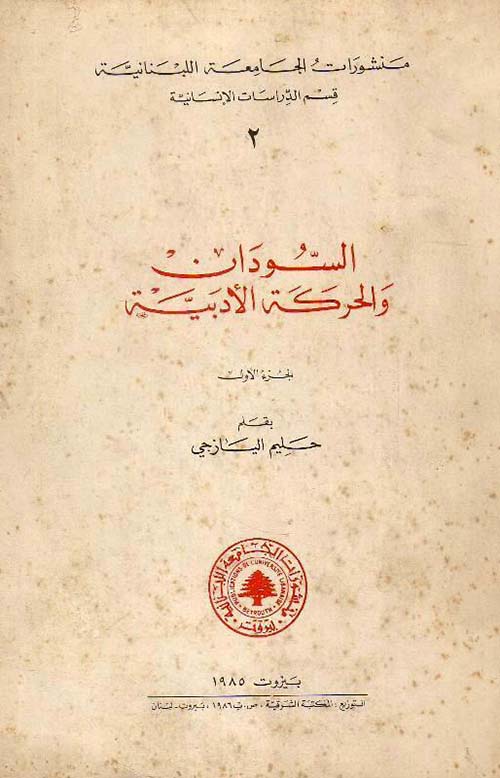 السودان والحركة الأدبية