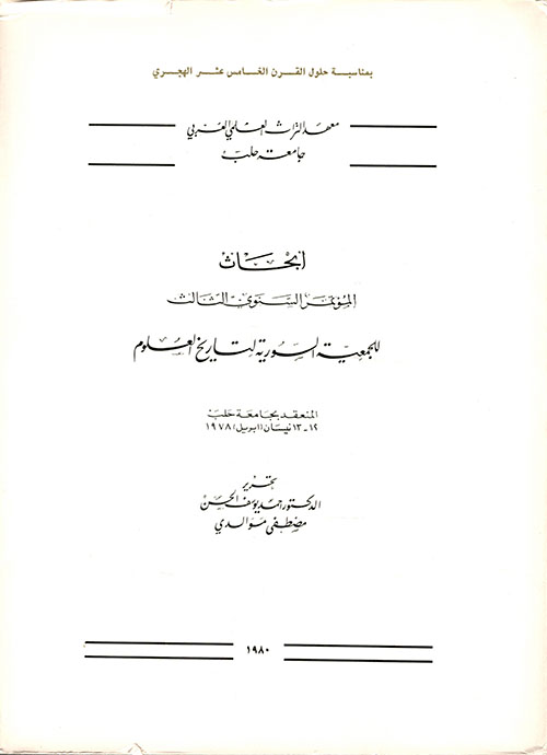 أبحاث المؤتمر السنوي الثالث للجمعية السورية لتاريخ العلوم المنعقد بجامعة حلب 12 - 13 نيسان (أبريل) 1978