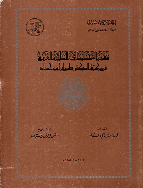 فهرس المخطوطات الطبية العربية