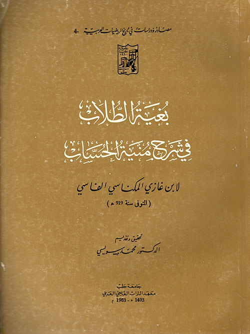 بغية الطلاب في شرح منية الحساب
