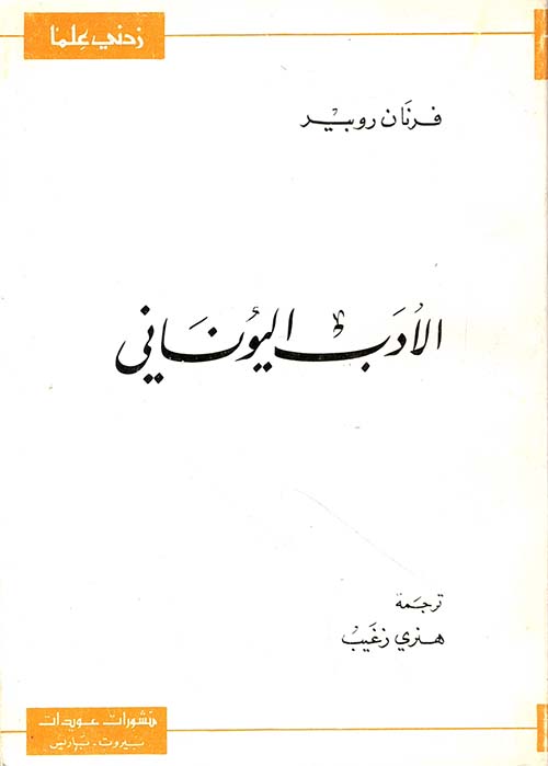 الأدب اليوناني