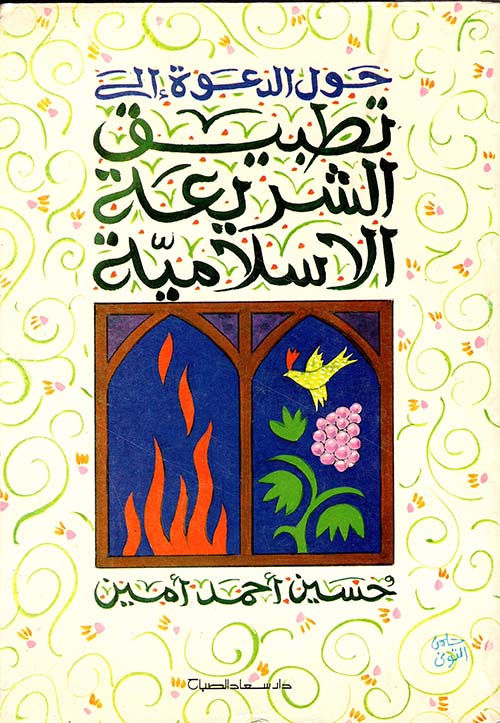 حول الدعوة إلى تطبيق الشريعة الإسلامية