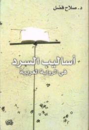 أساليب السرد في الرواية العربية
