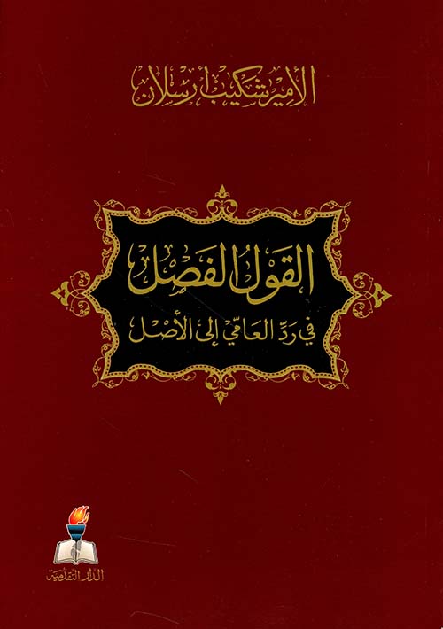 القول الفصل ؛ في رد العامي إلى الأصل