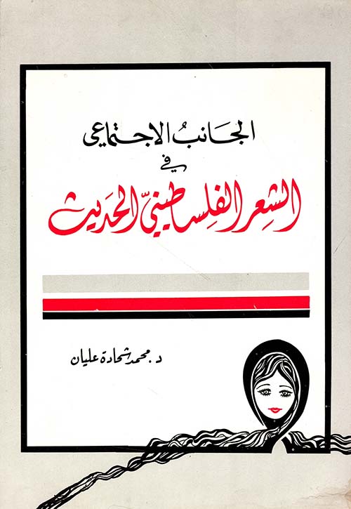 الجانب الاجتماعي في الشعر الفلسطيني الحديث