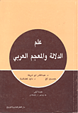 علم الدلالة والمعجم العربي