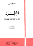 الخطابة الترجمة العربية القديمة
