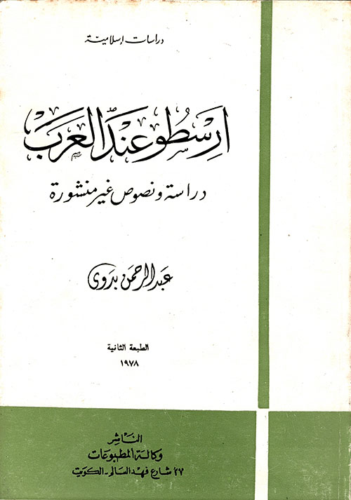 أرسطو عند العرب