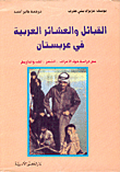القبائل والعشائر العربية في عربستان - خوزستان