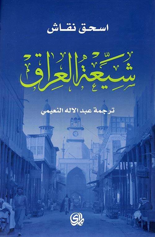 شيعة العراق