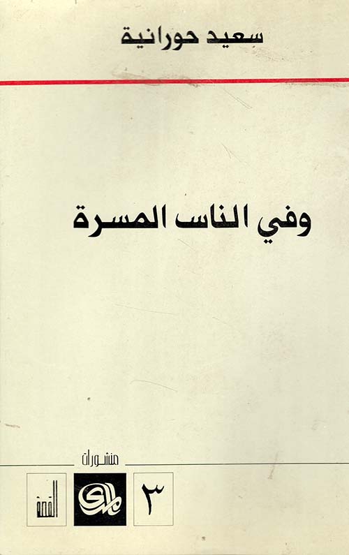 وفي الناس المسرة