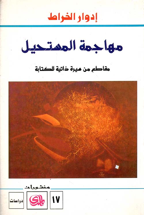مهاجمة المستحيل