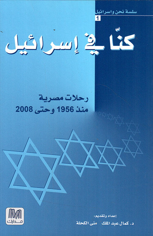 كنا في إسرائيل رحلة مصرية منذ 1956 وحتى 2008