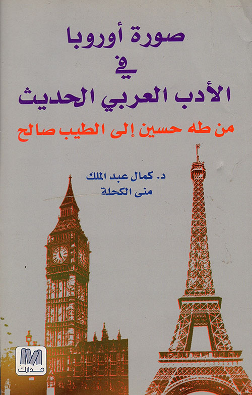 صورة أوروبا في الأدب العربي الحديث من طه حسين إلى الطيب صالح