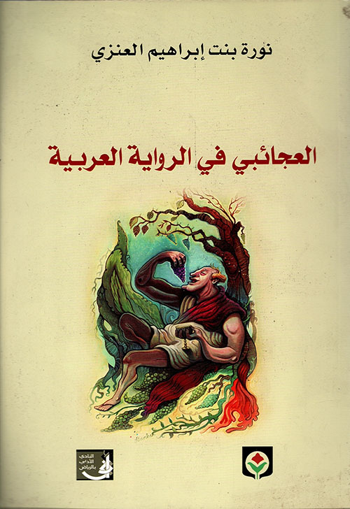 العجائبي في الرواية العربية