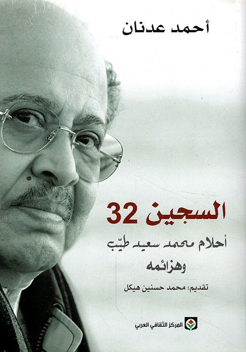 السجين 32 ؛ أحلام محمد سعيد طيب وهزائمه