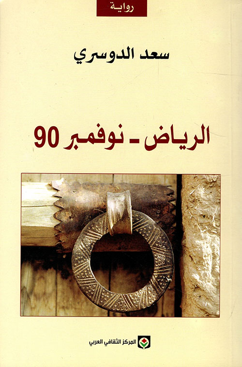 الرياض - نوفمبر 90